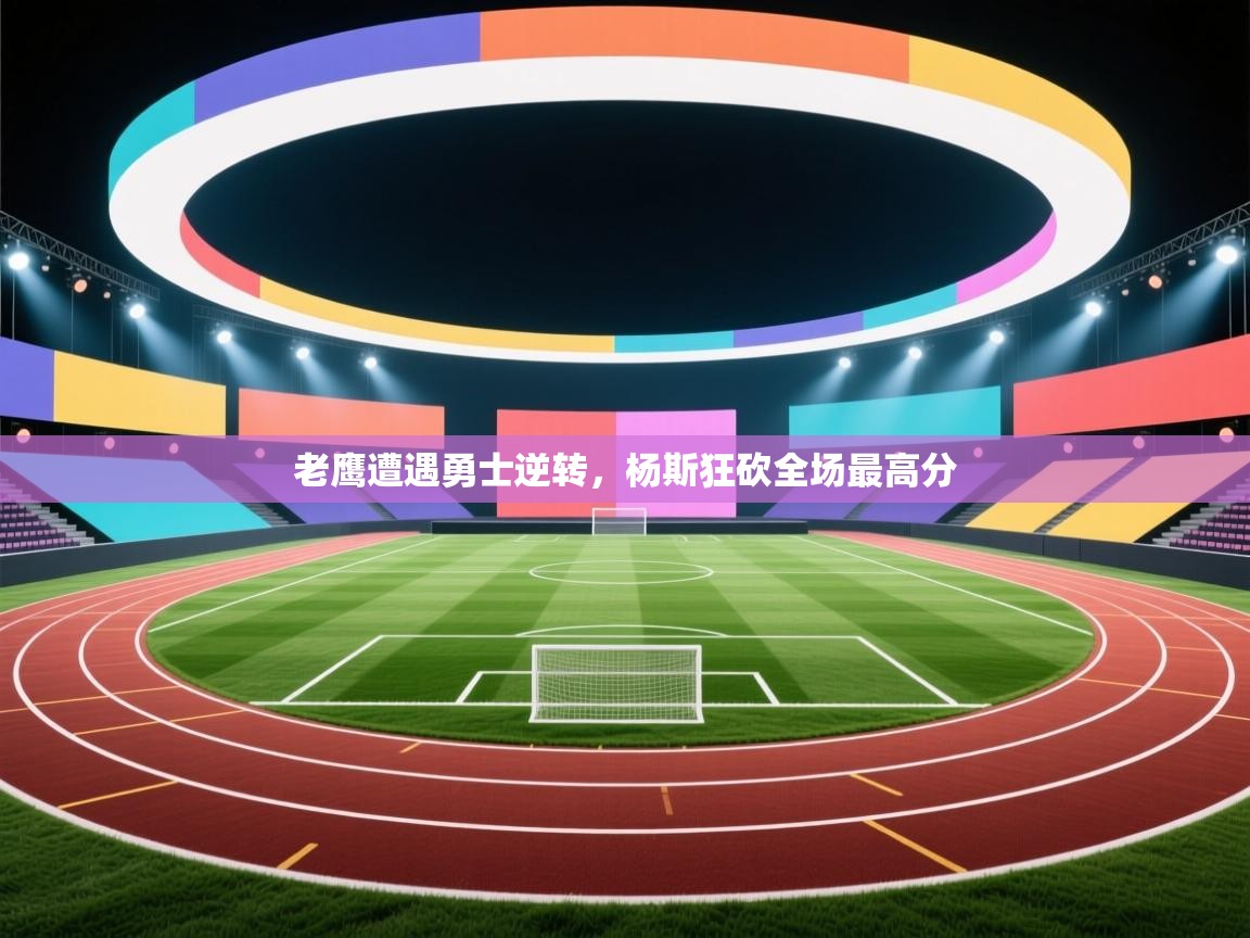 老鹰遭遇勇士逆转，杨斯狂砍全场最高分  第1张