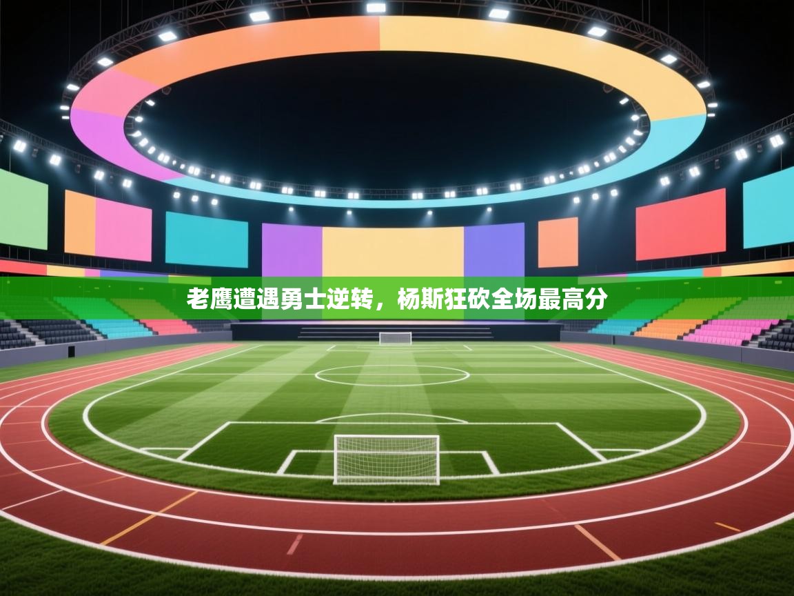 老鹰遭遇勇士逆转，杨斯狂砍全场最高分  第2张