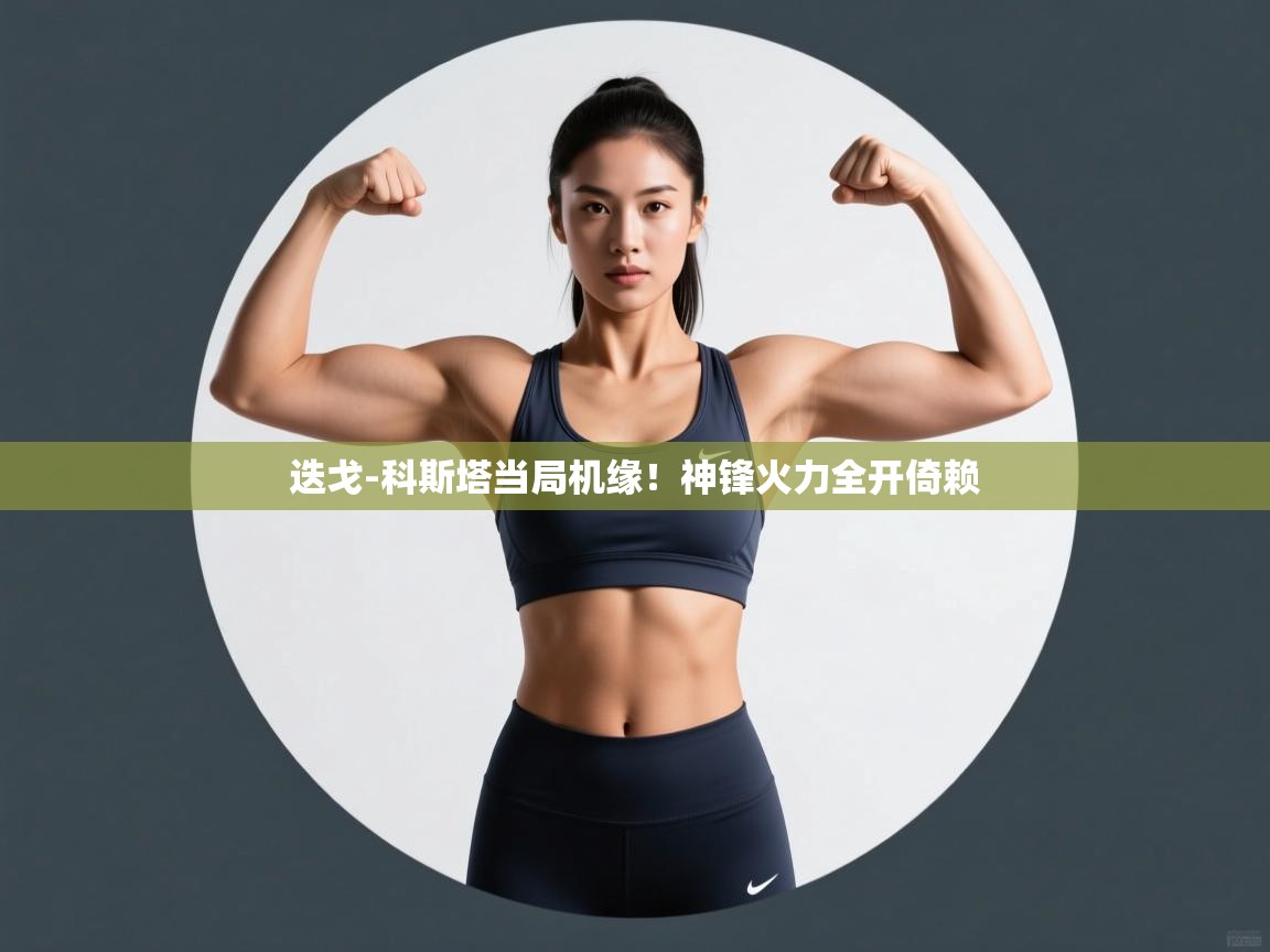 迭戈-科斯塔当局机缘！神锋火力全开倚赖  第2张