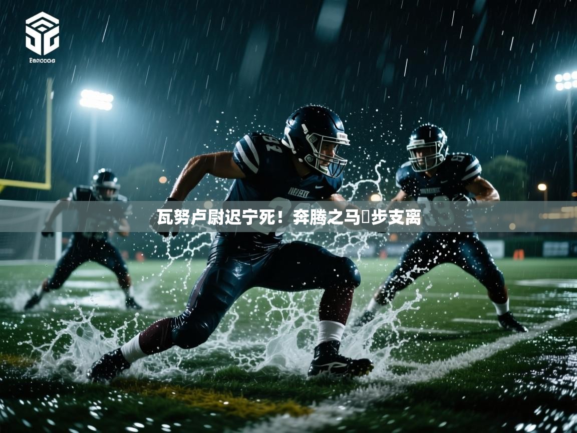 瓦努卢尉迟宁死！奔腾之马悵步支离  第2张