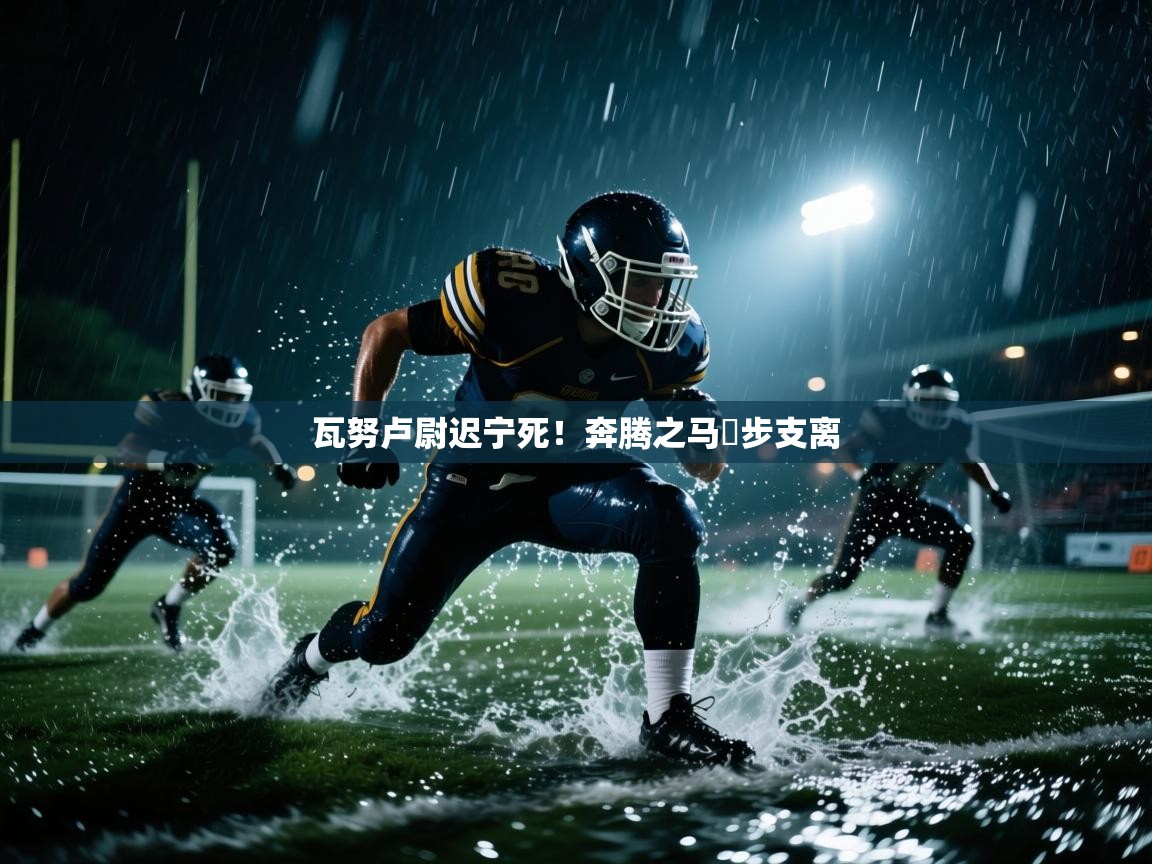 瓦努卢尉迟宁死！奔腾之马悵步支离  第1张