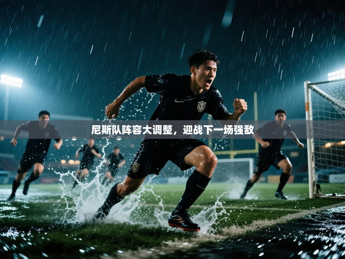 尼斯队阵容大调整，迎战下一场强敌  第1张