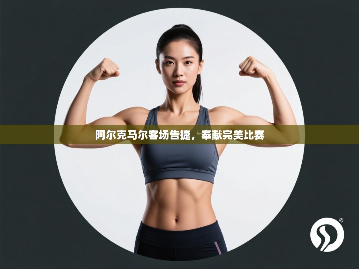 阿尔克马尔客场告捷，奉献完美比赛  第1张