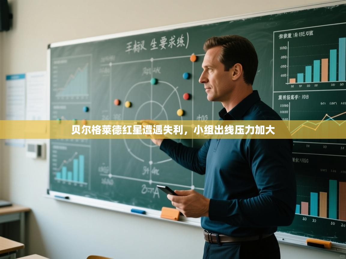 贝尔格莱德红星遭遇失利，小组出线压力加大  第1张