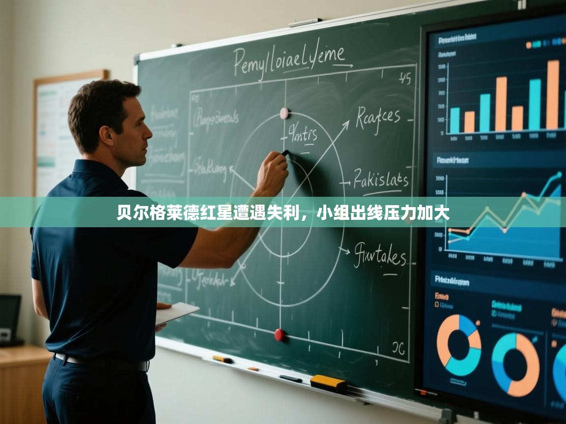 贝尔格莱德红星遭遇失利，小组出线压力加大  第2张