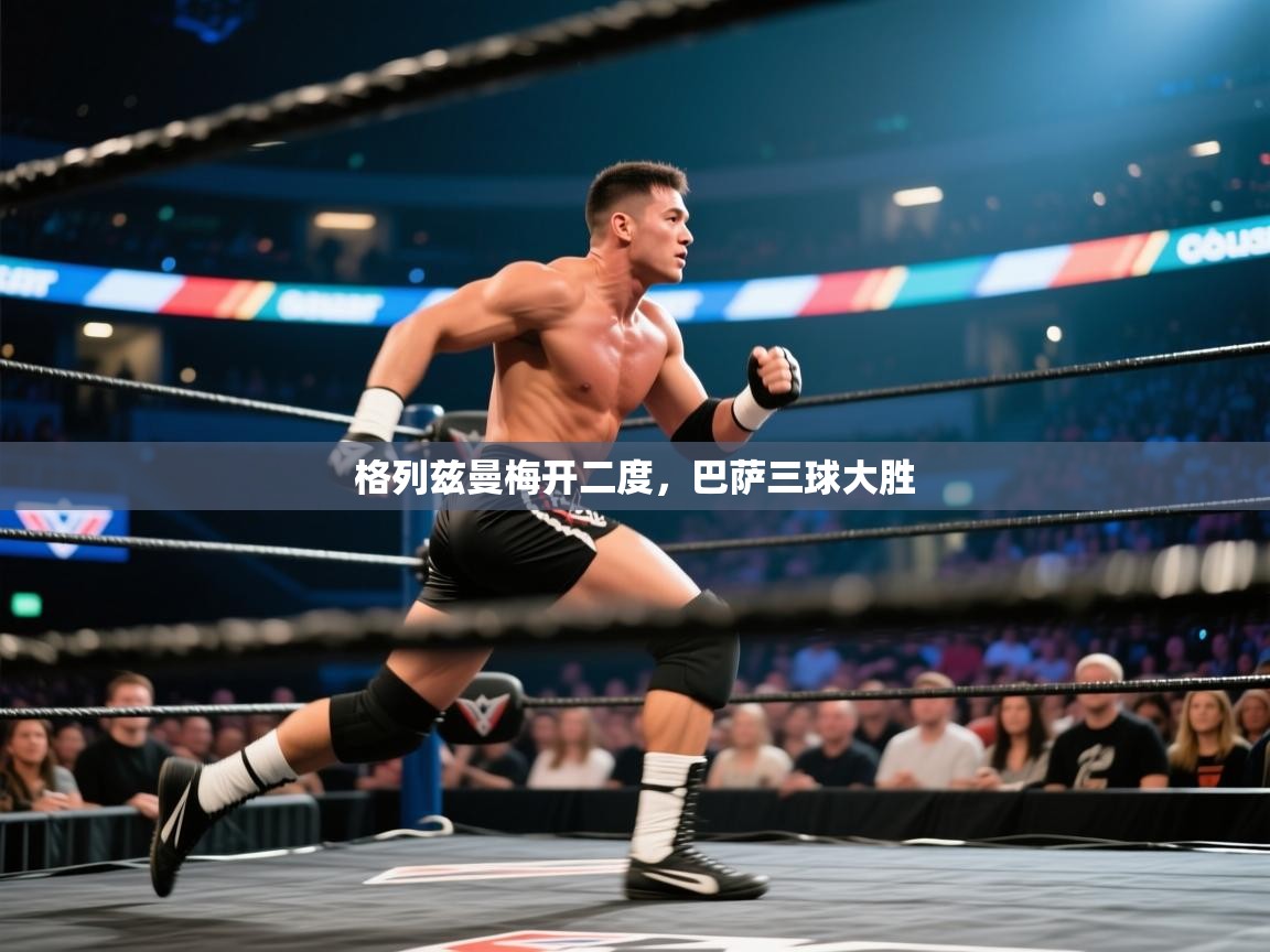 格列兹曼梅开二度，巴萨三球大胜  第1张