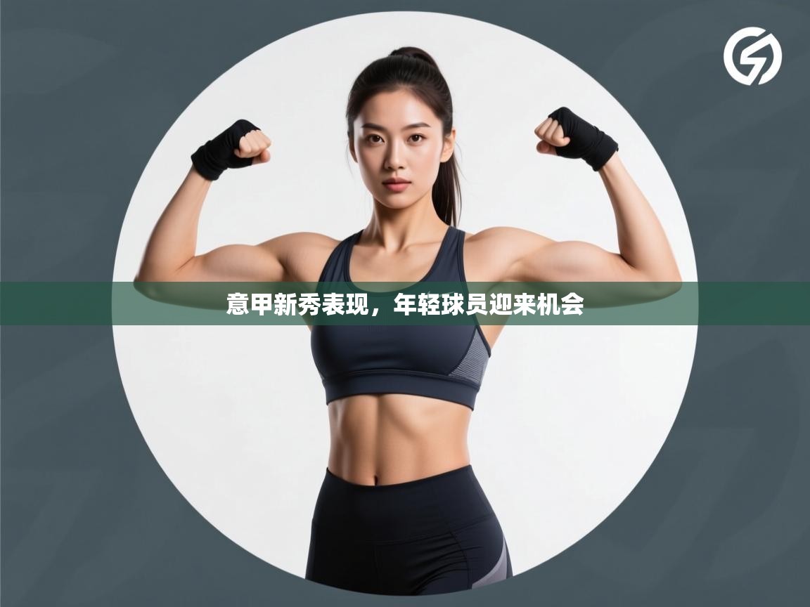 意甲新秀表现，年轻球员迎来机会  第1张