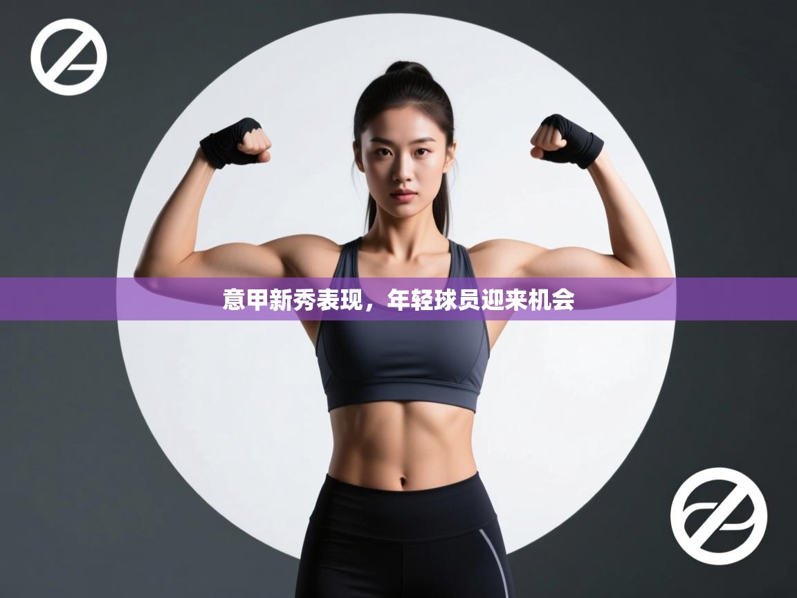 意甲新秀表现，年轻球员迎来机会  第2张