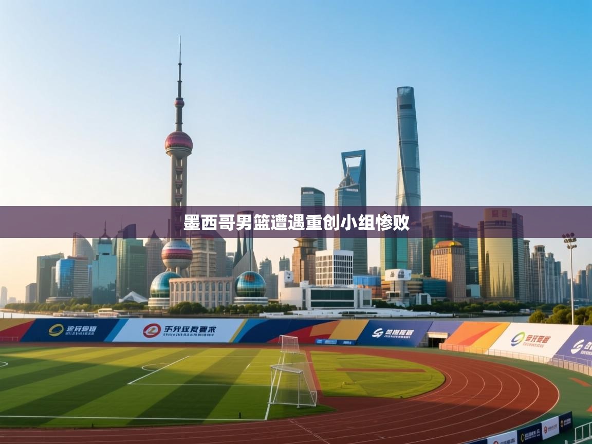 墨西哥男篮遭遇重创小组惨败  第2张