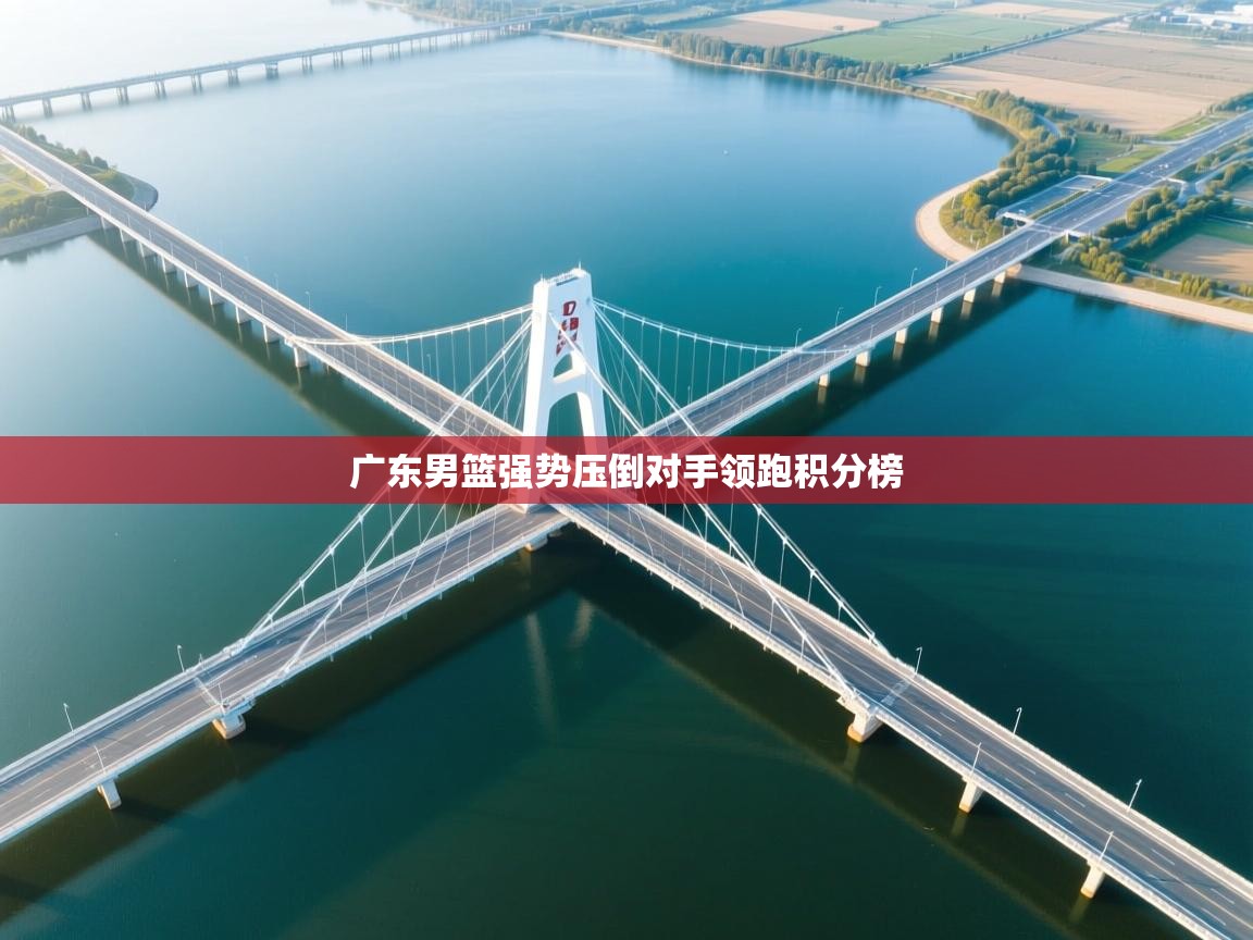 广东男篮强势压倒对手领跑积分榜  第1张