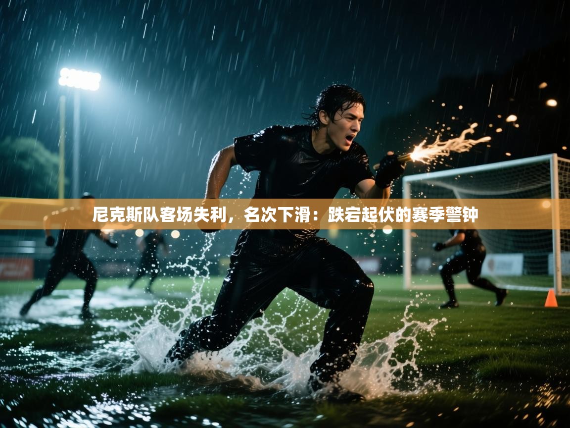 尼克斯队客场失利，名次下滑：跌宕起伏的赛季警钟  第2张