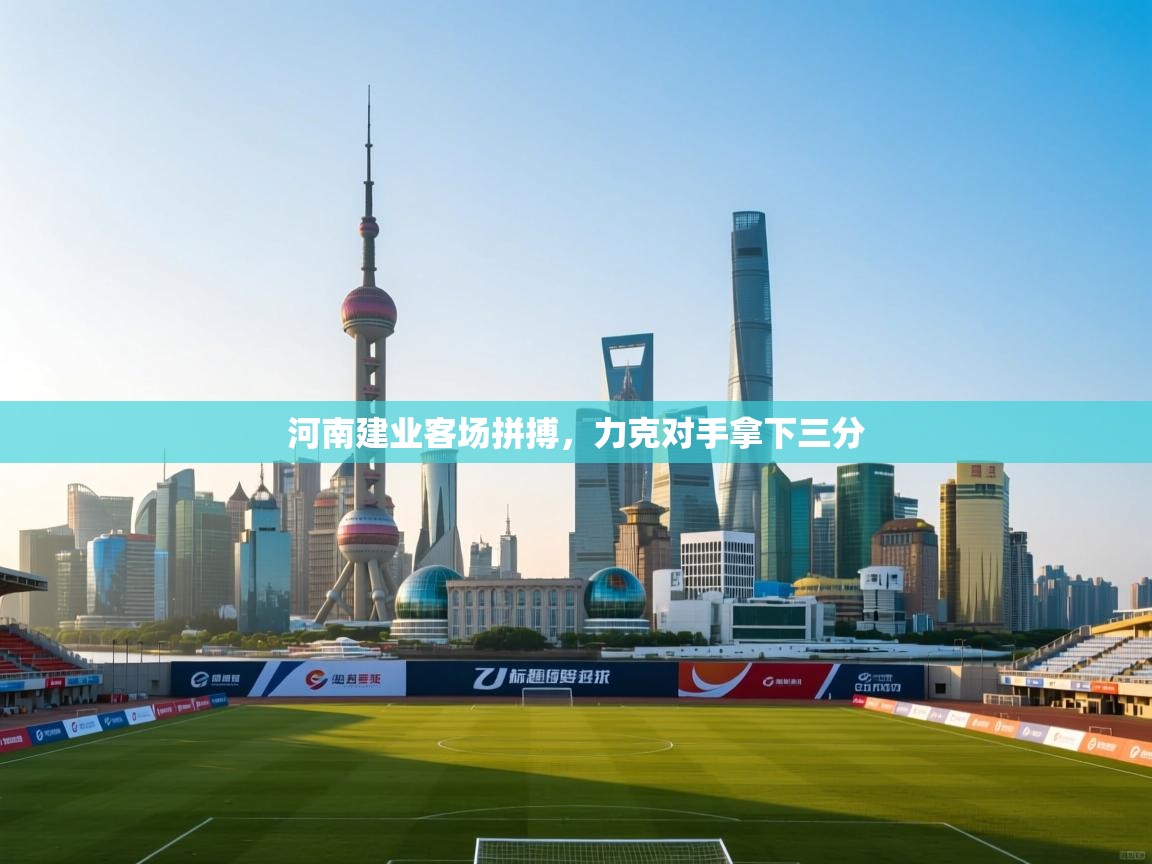 河南建业客场拼搏，力克对手拿下三分  第1张