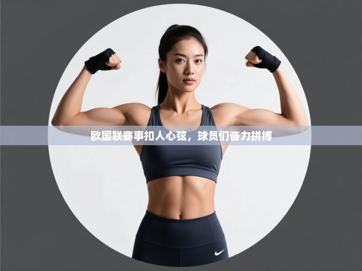 欧国联赛事扣人心弦，球员们奋力拼搏  第1张