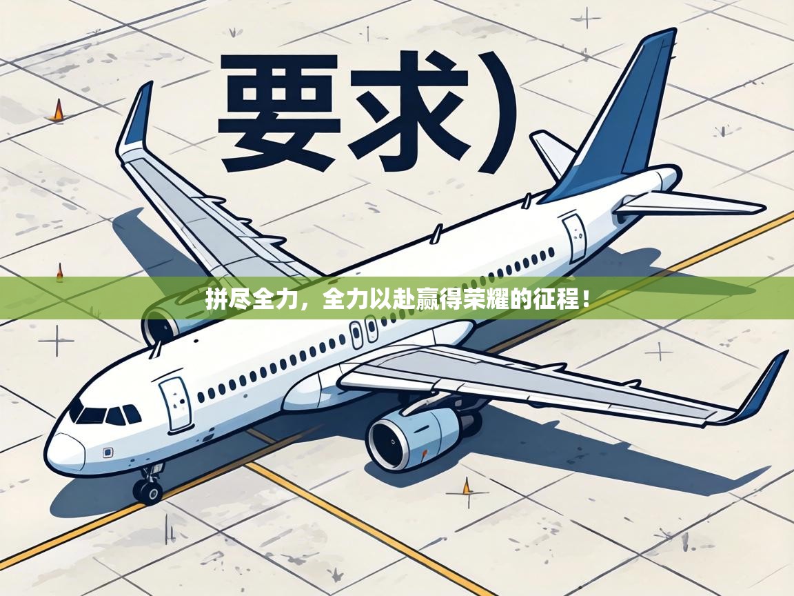 拼尽全力,全力以赴赢得荣耀的征程! 第1张