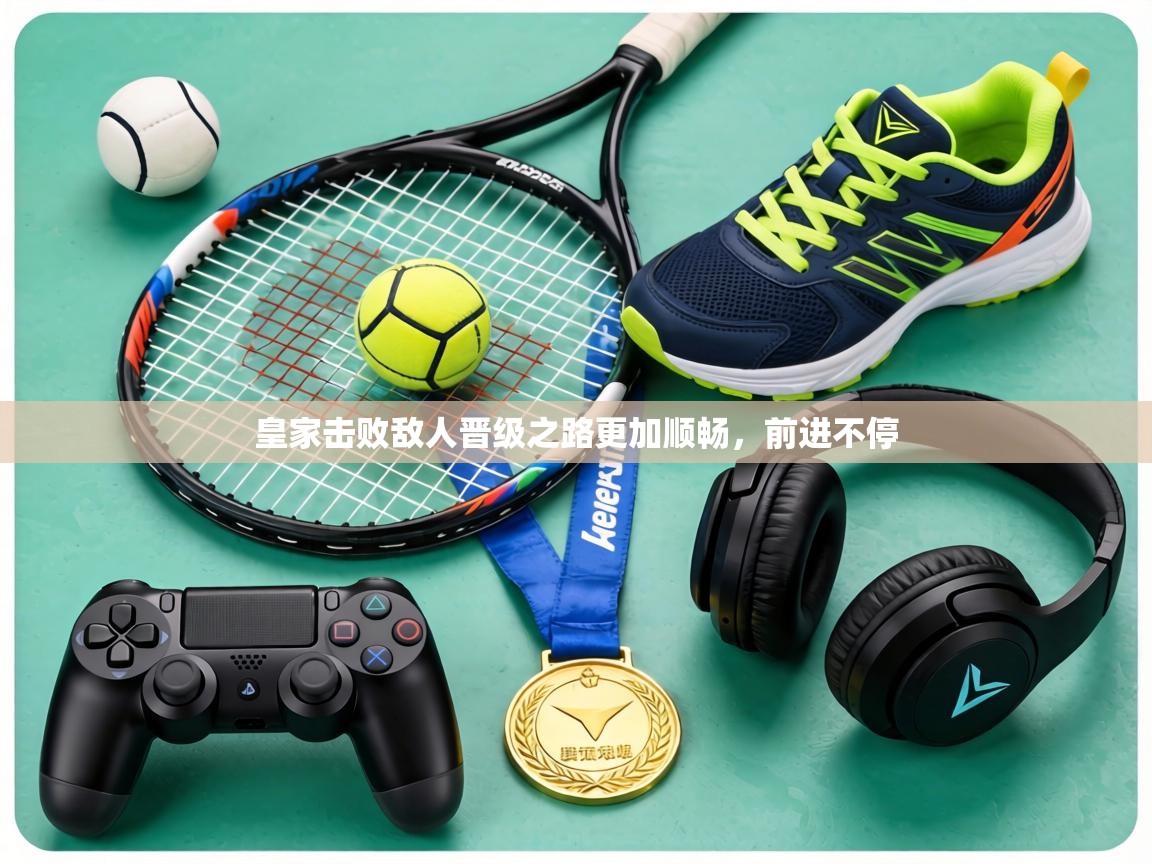 皇家击败敌人晋级之路更加顺畅，前进不停  第2张